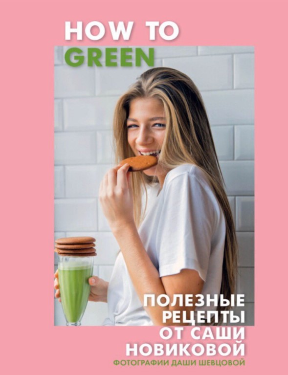 [Александра Новикова] Полезные рецепты (2020)_0.jpg